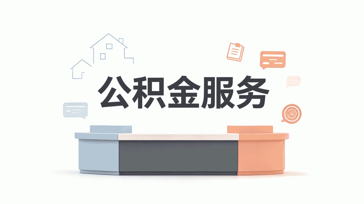 钦州资深公积金代办公司值不值自己办能省多少钱