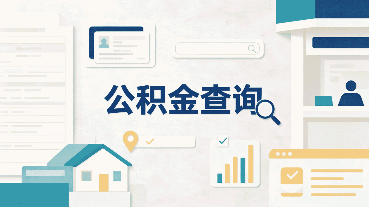 钦州在职公积金提取注意事项差多少钱一笔笔算