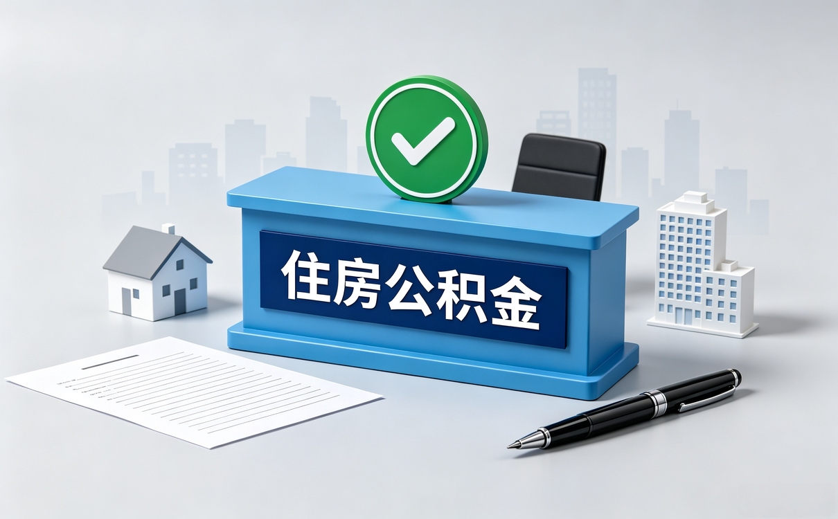 钦州公积金基数调整办理别踩这几个坑